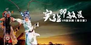 First VR Jing Ju (VR360 Chinese Opera)